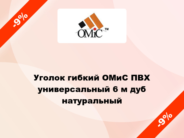 Уголок гибкий ОМиС ПВХ универсальный 6 м дуб натуральный