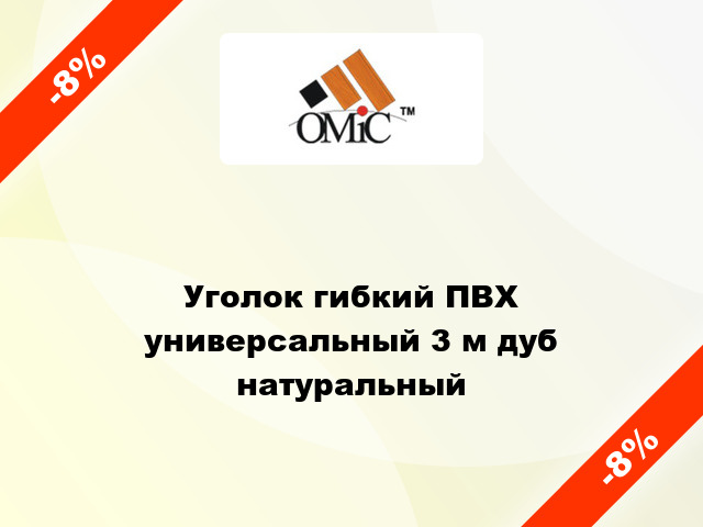 Уголок гибкий ПВХ универсальный 3 м дуб натуральный