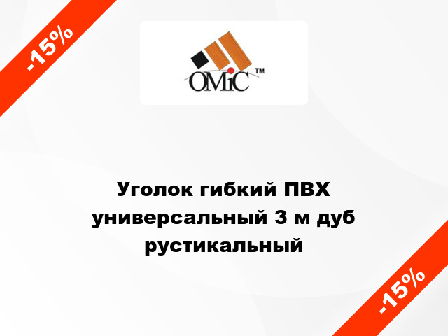 Уголок гибкий ПВХ универсальный 3 м дуб рустикальный