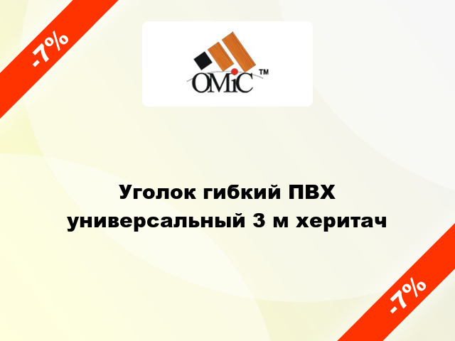 Уголок гибкий ПВХ универсальный 3 м херитач