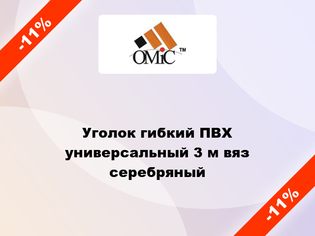 Уголок гибкий ПВХ универсальный 3 м вяз серебряный