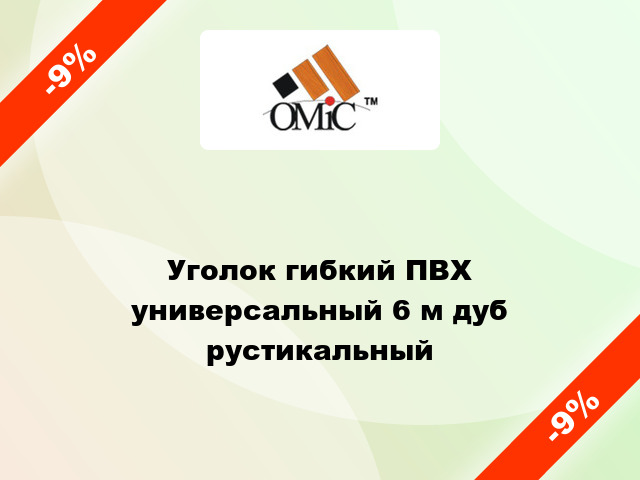 Уголок гибкий ПВХ универсальный 6 м дуб рустикальный