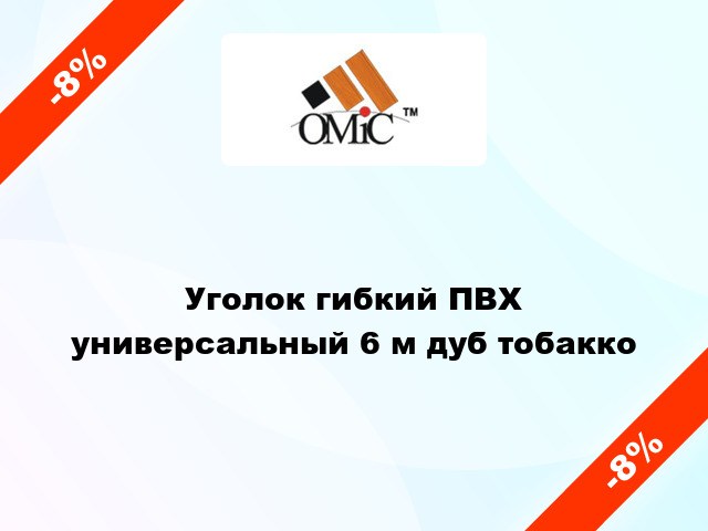 Уголок гибкий ПВХ универсальный 6 м дуб тобакко