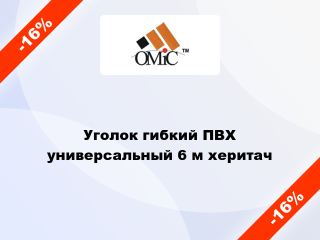 Уголок гибкий ПВХ универсальный 6 м херитач