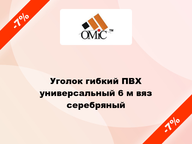 Уголок гибкий ПВХ универсальный 6 м вяз серебряный