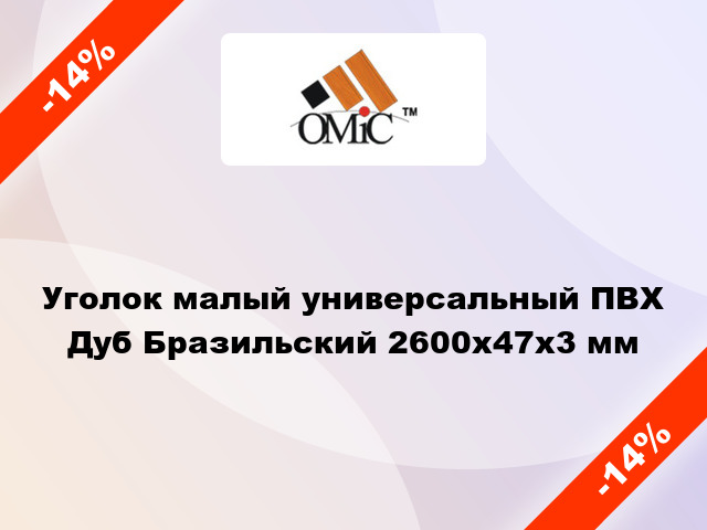 Уголок малый универсальный ПВХ Дуб Бразильский 2600х47х3 мм