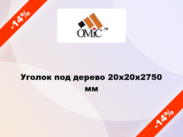 Уголок под дерево 20х20х2750 мм