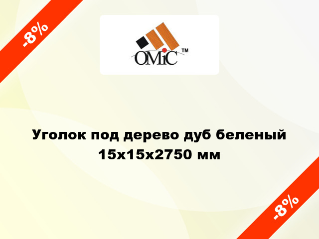 Уголок под дерево дуб беленый 15х15х2750 мм