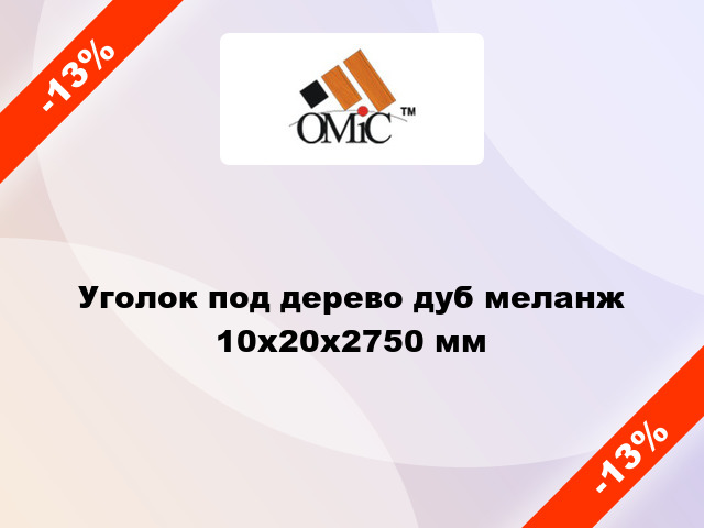 Уголок под дерево дуб меланж 10х20х2750 мм