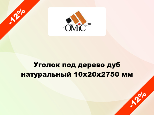 Уголок под дерево дуб натуральный 10х20х2750 мм