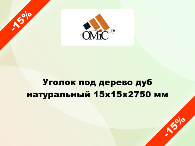 Уголок под дерево дуб натуральный 15х15х2750 мм