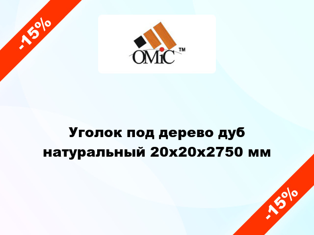 Уголок под дерево дуб натуральный 20х20х2750 мм