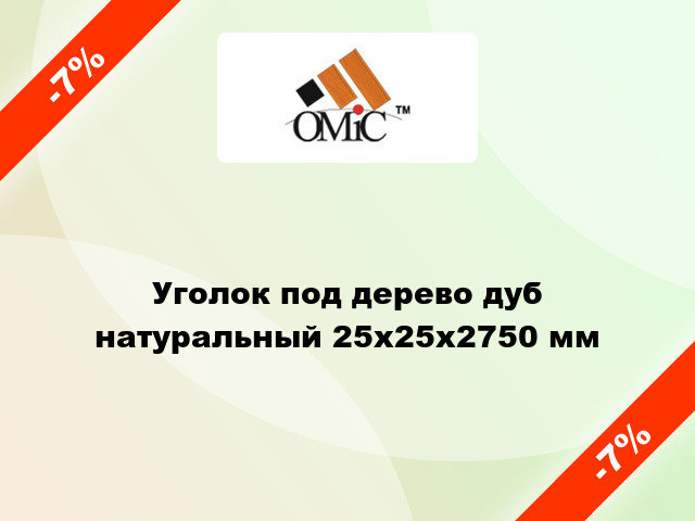 Уголок под дерево дуб натуральный 25х25х2750 мм