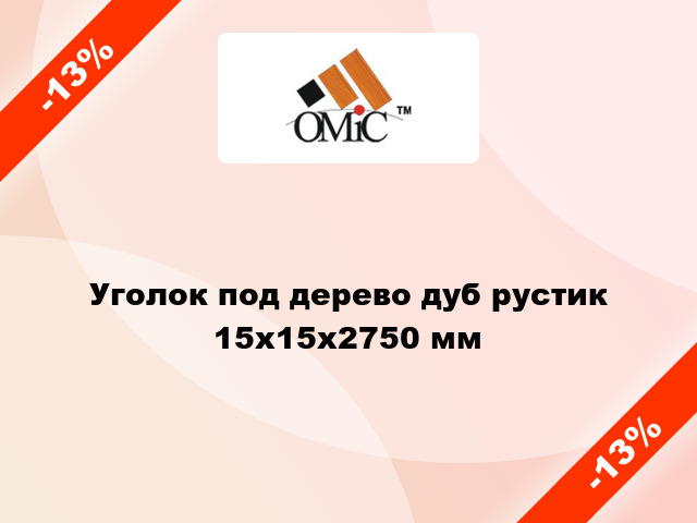 Уголок под дерево дуб рустик 15х15х2750 мм