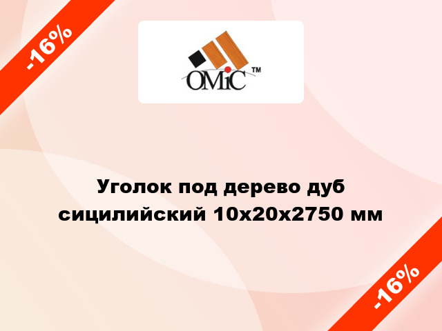 Уголок под дерево дуб сицилийский 10х20х2750 мм