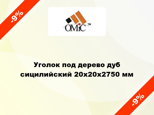 Уголок под дерево дуб сицилийский 20х20х2750 мм