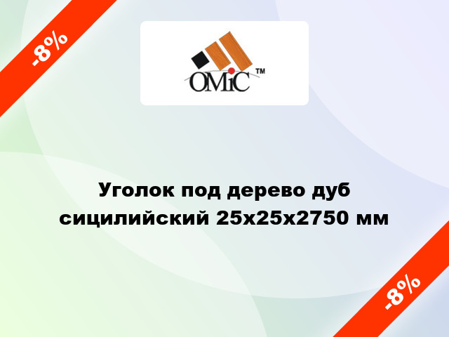 Уголок под дерево дуб сицилийский 25х25х2750 мм