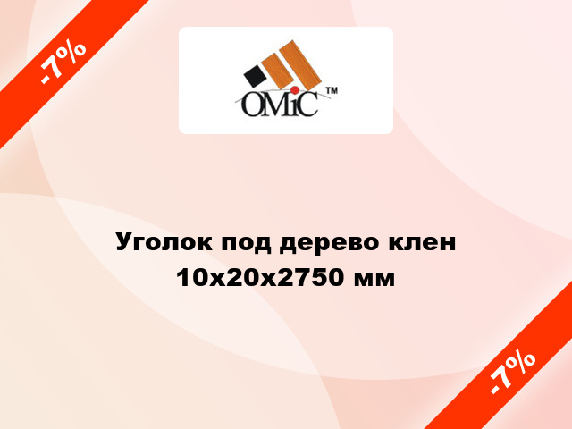 Уголок под дерево клен 10х20х2750 мм