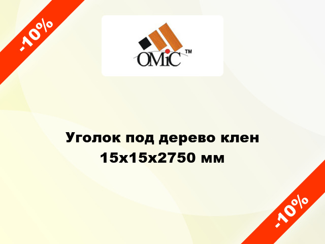 Уголок под дерево клен 15х15х2750 мм