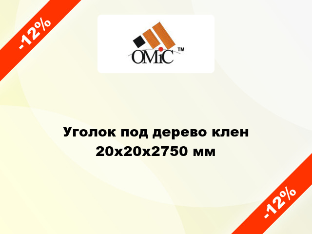 Уголок под дерево клен 20х20х2750 мм