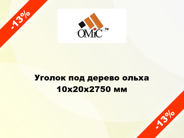 Уголок под дерево ольха 10х20х2750 мм