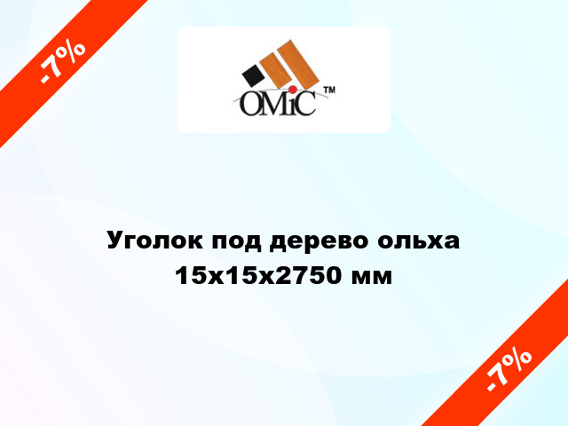 Уголок под дерево ольха 15х15х2750 мм