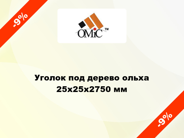 Уголок под дерево ольха 25х25х2750 мм