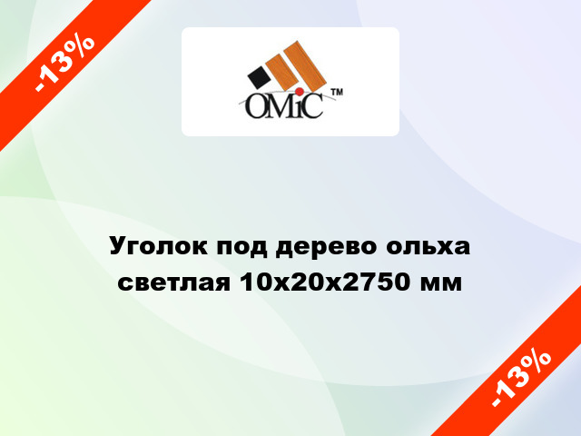 Уголок под дерево ольха светлая 10х20х2750 мм