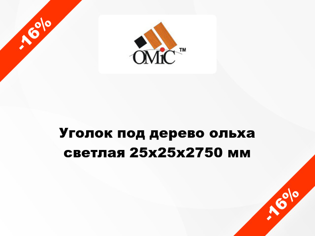 Уголок под дерево ольха светлая 25х25х2750 мм