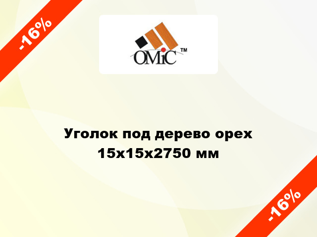 Уголок под дерево орех 15х15х2750 мм