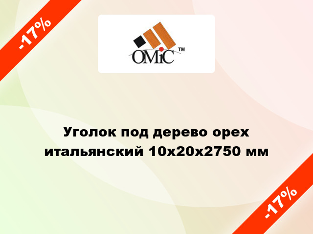 Уголок под дерево орех итальянский 10х20х2750 мм