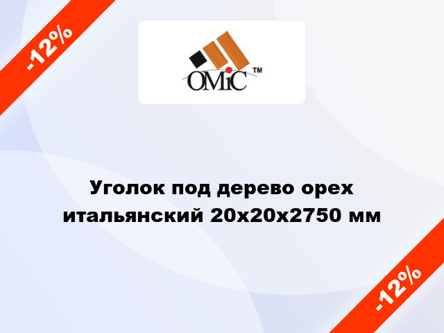 Уголок под дерево орех итальянский 20х20х2750 мм