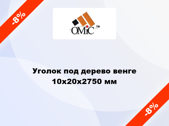 Уголок под дерево венге 10х20х2750 мм