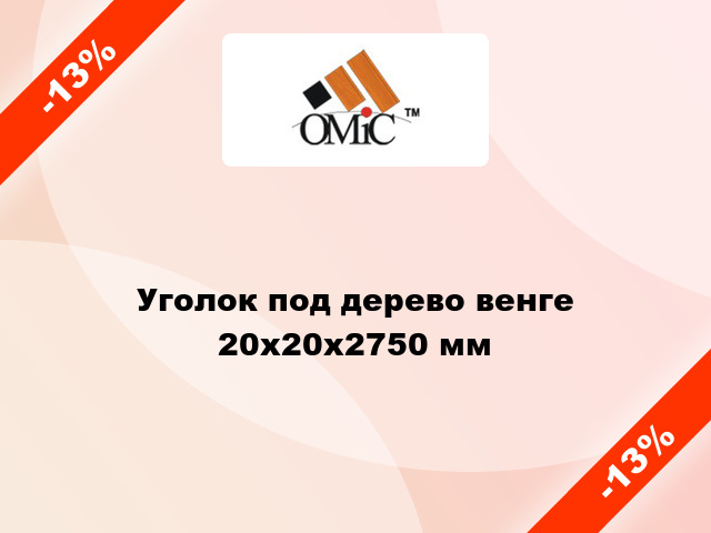 Уголок под дерево венге 20х20х2750 мм