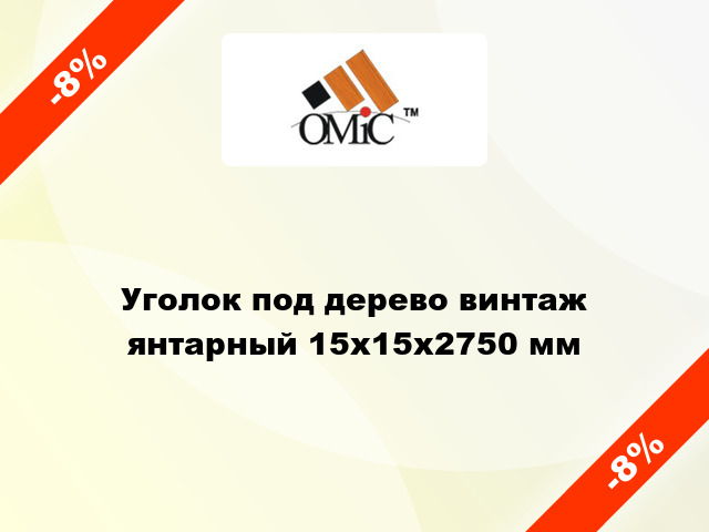 Уголок под дерево винтаж янтарный 15х15х2750 мм