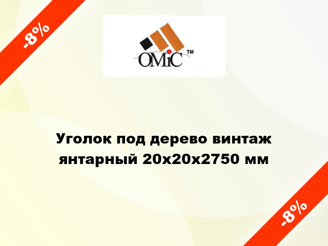 Уголок под дерево винтаж янтарный 20х20х2750 мм