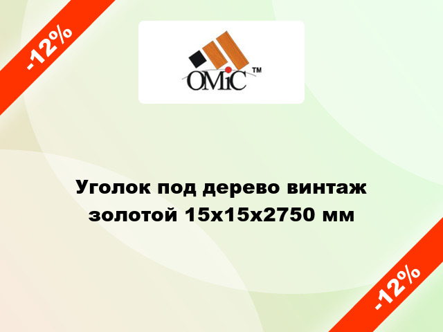 Уголок под дерево винтаж золотой 15х15х2750 мм