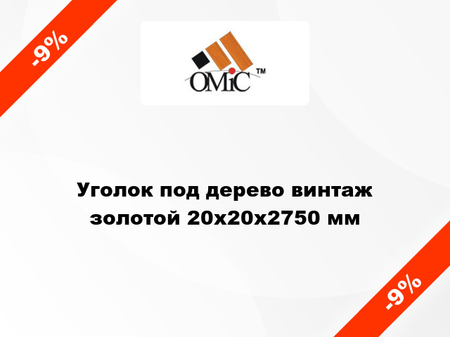 Уголок под дерево винтаж золотой 20х20х2750 мм