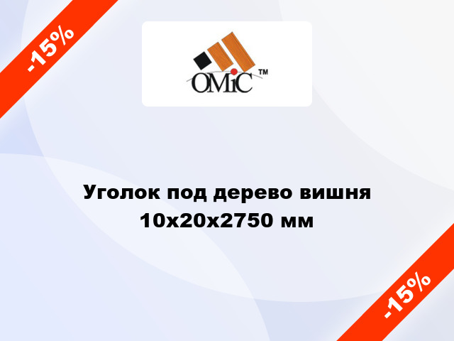 Уголок под дерево вишня 10х20х2750 мм