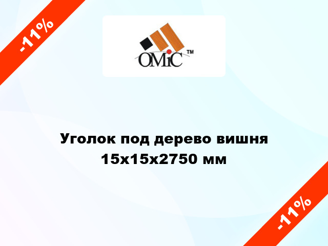 Уголок под дерево вишня 15х15х2750 мм