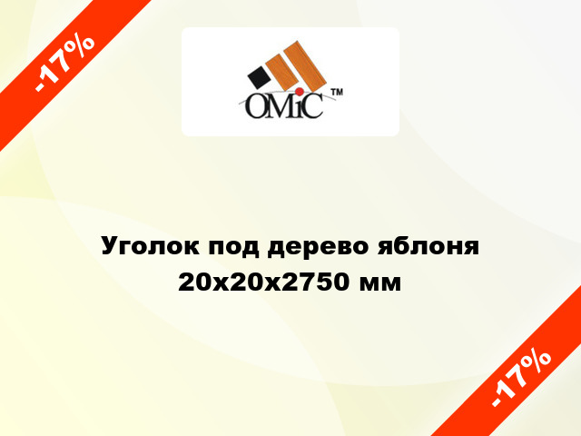 Уголок под дерево яблоня 20х20х2750 мм