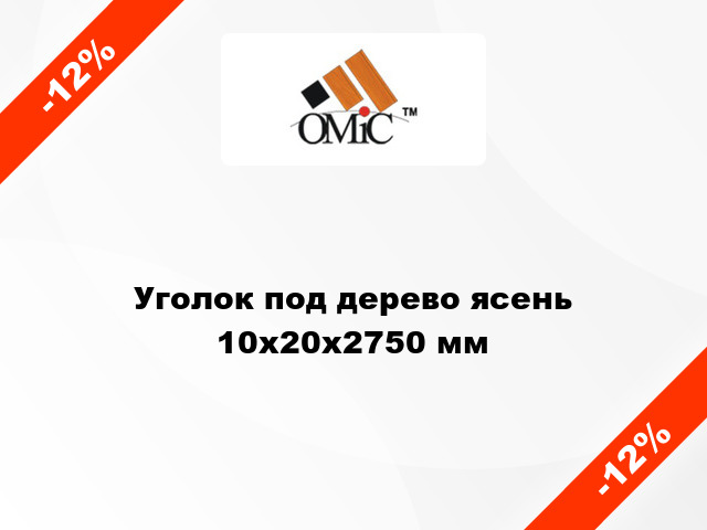 Уголок под дерево ясень 10х20х2750 мм