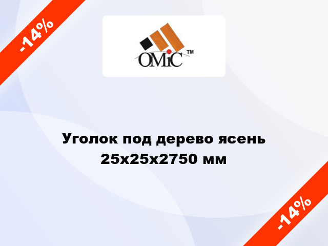 Уголок под дерево ясень 25х25х2750 мм