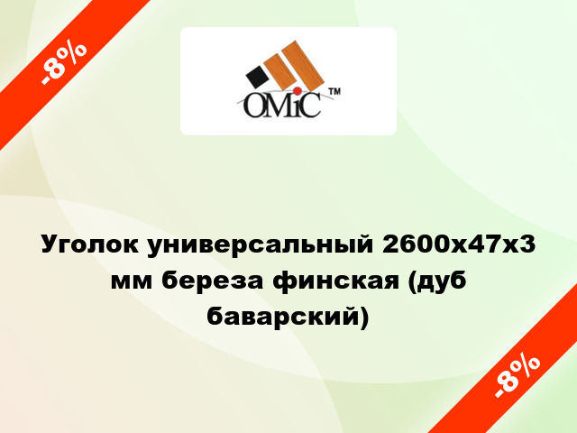 Уголок универсальный 2600х47х3 мм береза финская (дуб баварский)