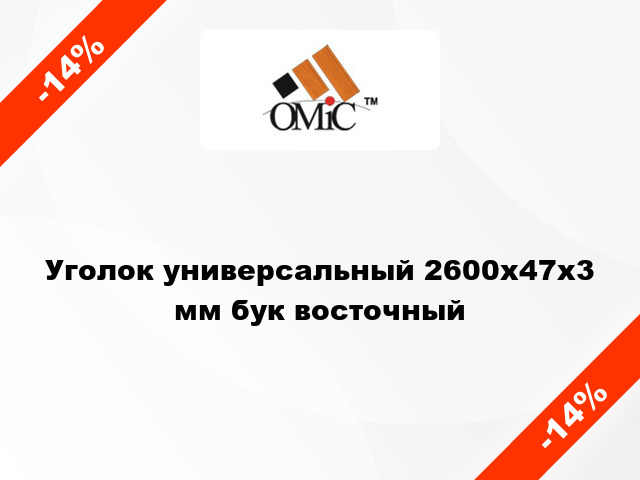 Уголок универсальный 2600х47х3 мм бук восточный