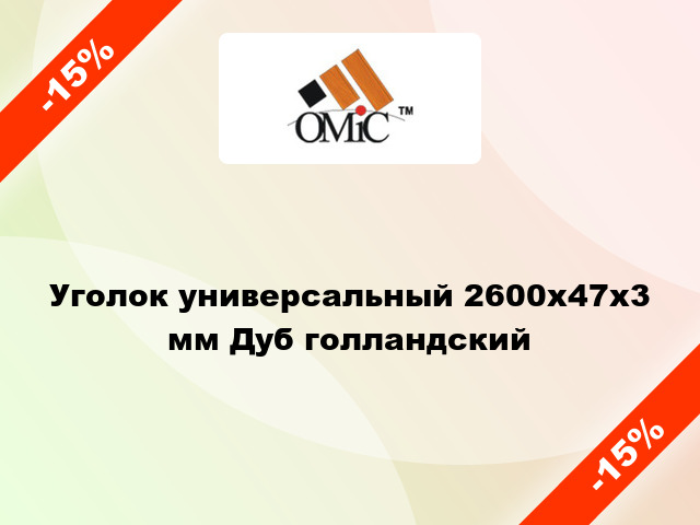 Уголок универсальный 2600х47х3 мм Дуб голландский