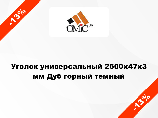 Уголок универсальный 2600х47х3 мм Дуб горный темный