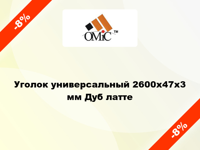 Уголок универсальный 2600х47х3 мм Дуб латте