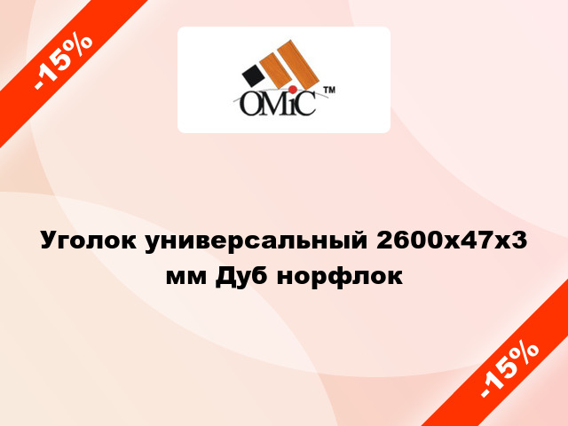 Уголок универсальный 2600х47х3 мм Дуб норфлок