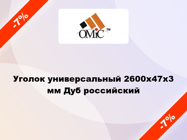 Уголок универсальный 2600х47х3 мм Дуб российский